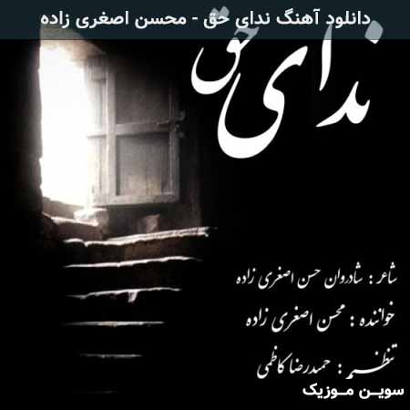 دانلود اهنگ ندای حق محسن اصغری زاده